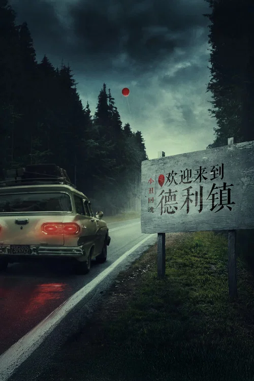 小丑回魂:歡迎來到德里鎮第一季劇照4