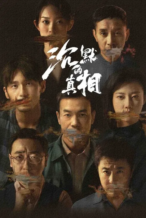 沉默的真相(2020)海报