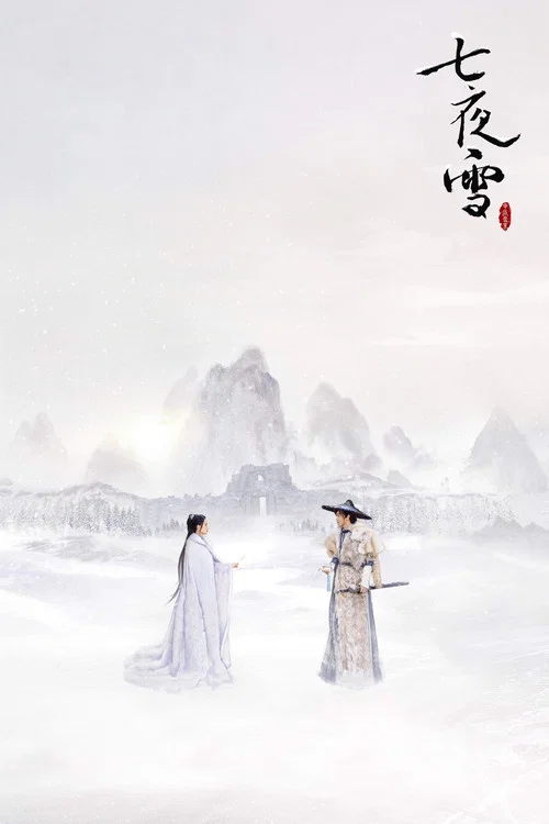 七夜雪剧照8