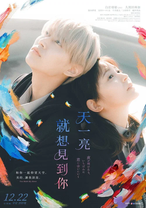 天亮就去見你(2023)海報