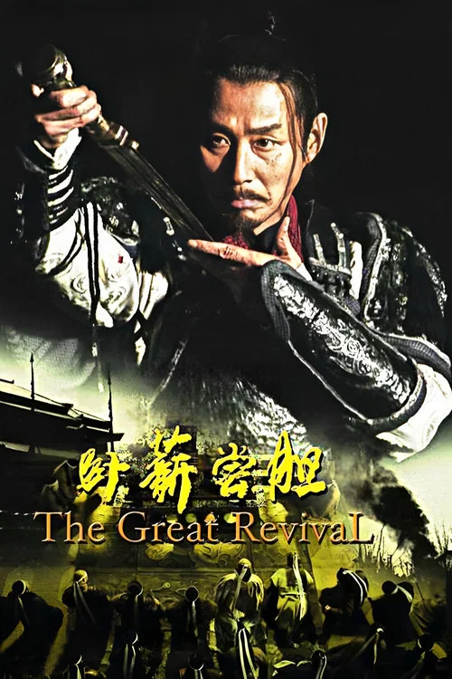 臥薪嚐膽 2007(2007)海報