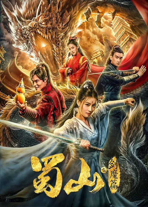 蜀山2劍魔篇(2020)海報