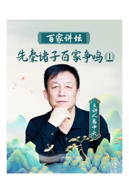 百家讲坛:先秦诸子百家争鸣(2008)海报