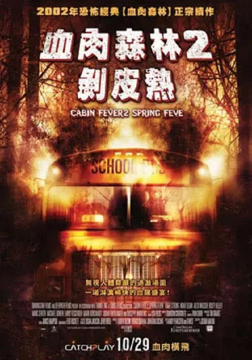 屍骨無存2(2009)海報