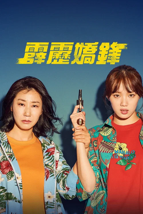 女警(2019)海报