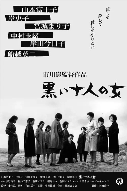 黑暗中的十個女人(1961)海報