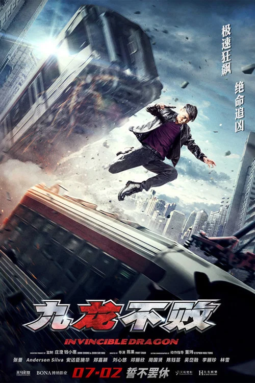 九龙不败(2019)海报