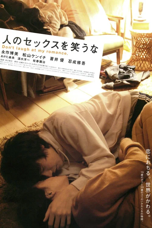 不要嘲笑我們的性(2008)海報