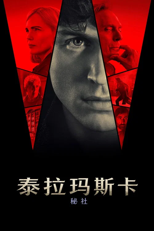 泰拉瑪斯卡(2025)海報