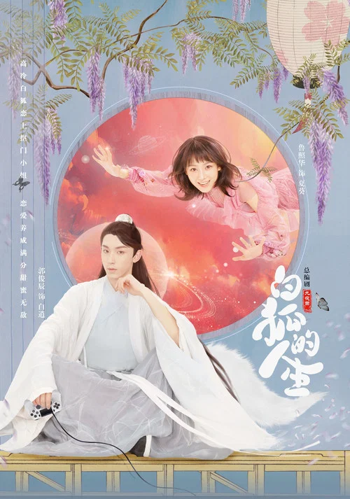 白狐的人生(2019)海報