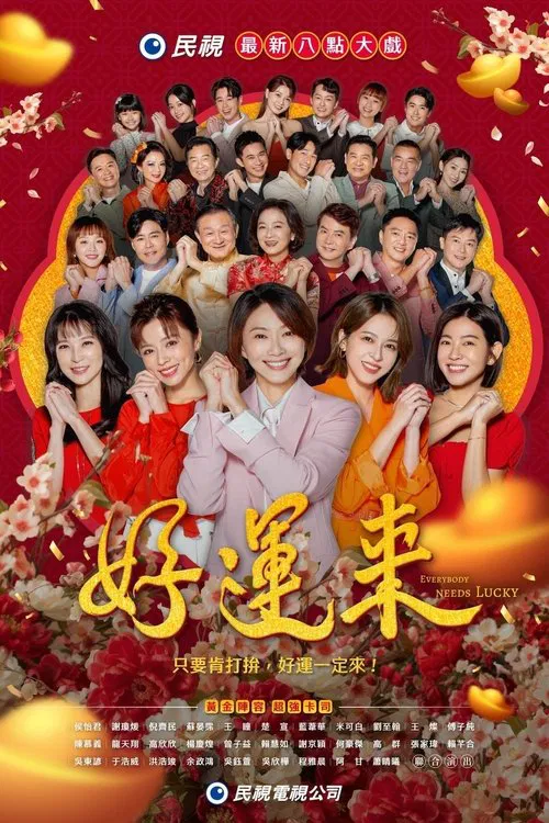 好運來2024(2024)海報