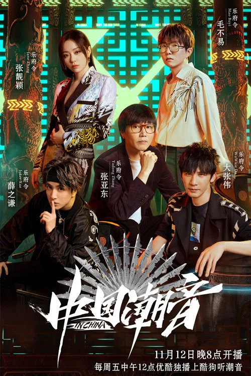 中國潮(2021)海報