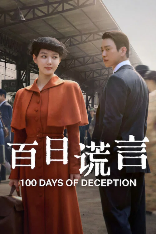 謊言劇照2