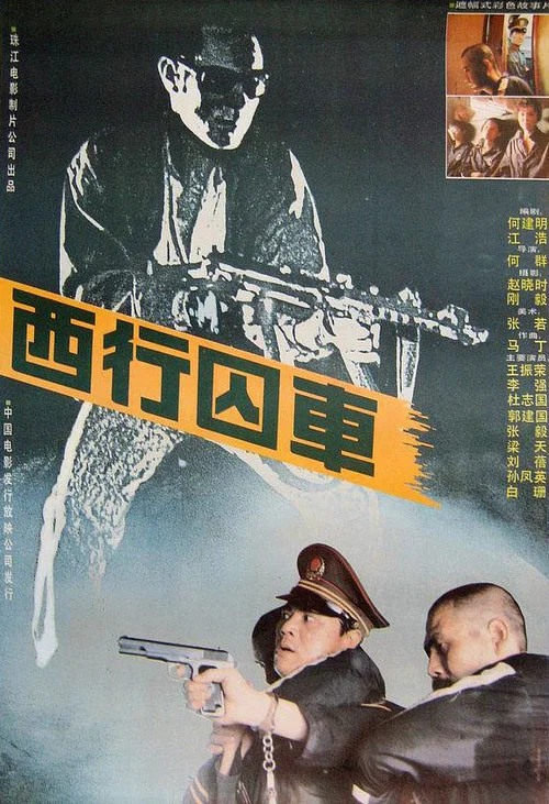 西行囚车(1989)海报