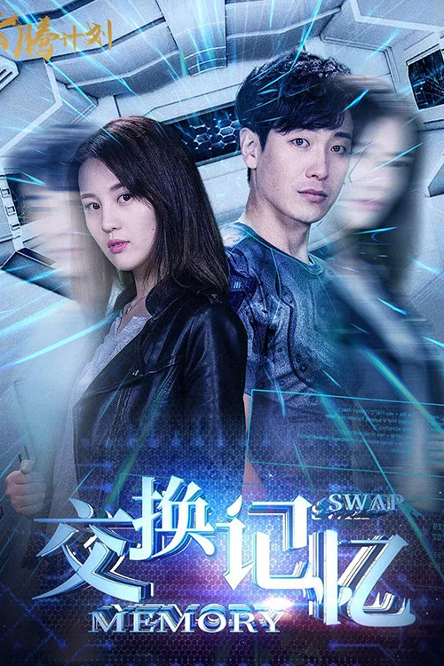 交換記憶(2018)海報