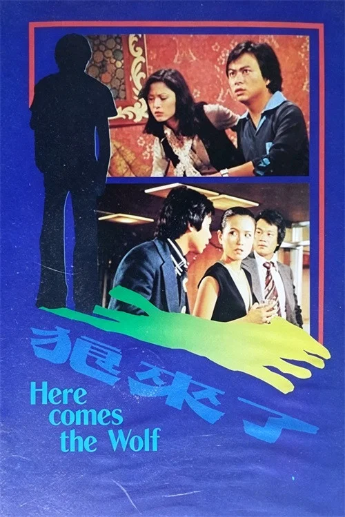 狼來了(1982)海報