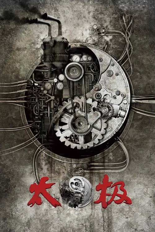 太極1:從零開始(2012)海報