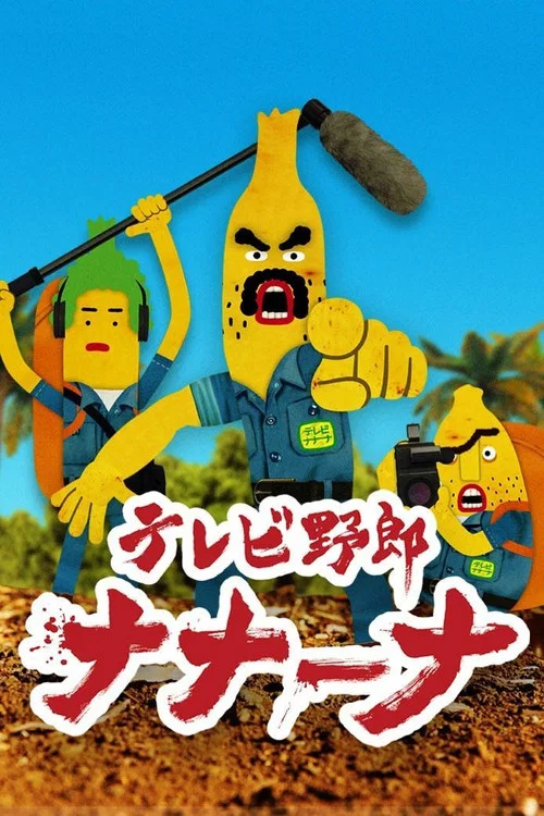香蕉怪大叔吶吶吶(2018)海報