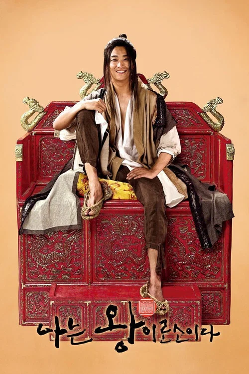 我是王(2012)海报