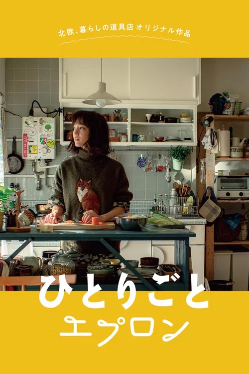 自言自語的圍裙(2019)海報