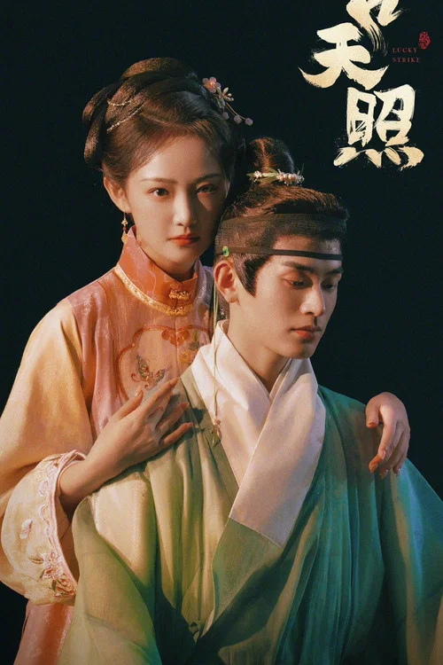 吉天照劇照3