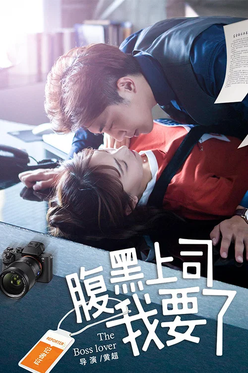 腹黑上司我要了(2018)海報