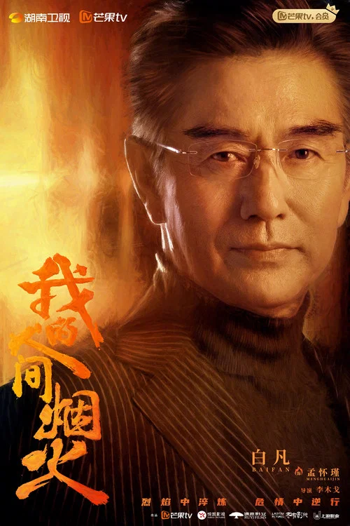 我的人间烟火剧照13