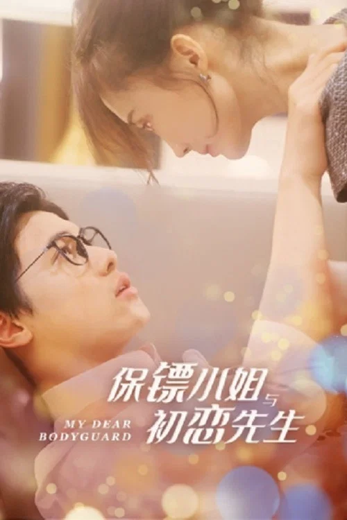 保镖小姐与初恋先生(2022)海报