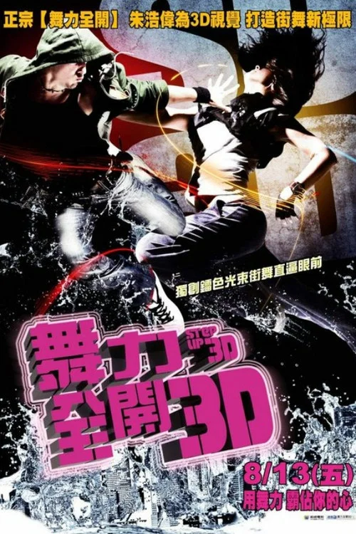 舞出我人生3(2010)海報