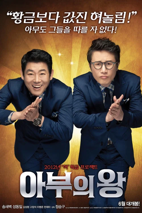 馬屁王(2012)海報