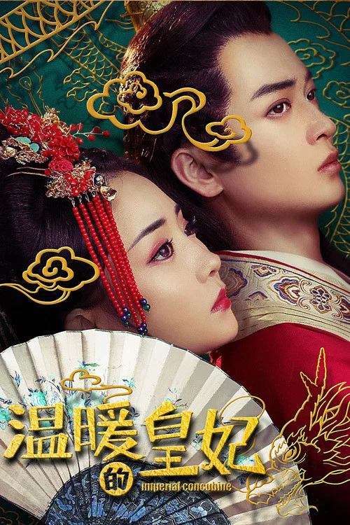 溫暖的皇妃(2021)海報