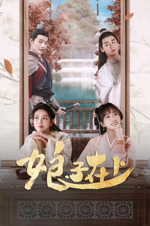 娘子在上劇照2