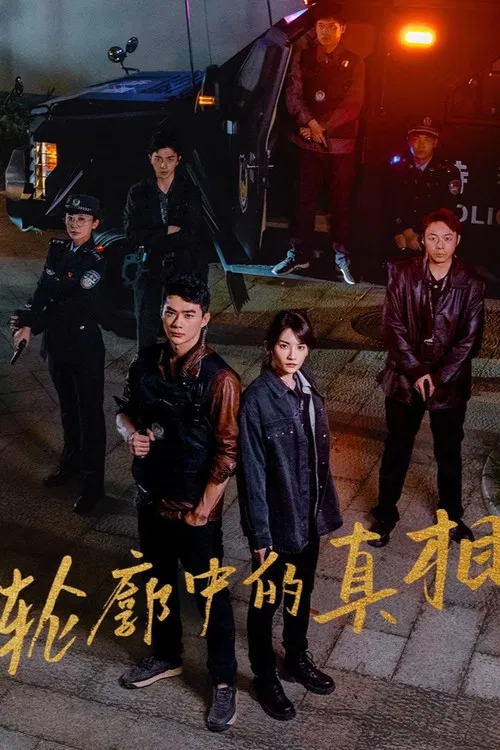 輪廓中的真相(2025)海報