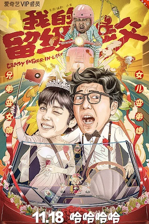 我的留级岳父(2020)海报