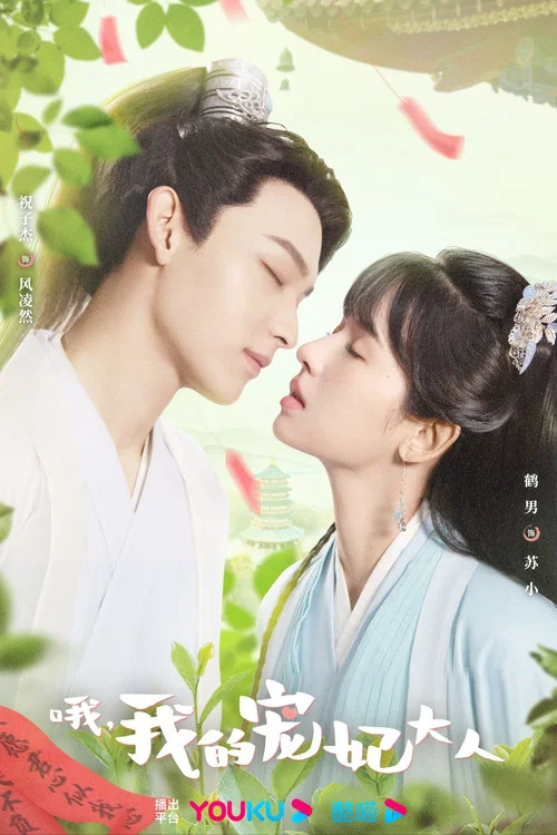 哦,我的寵妃大人劇照4