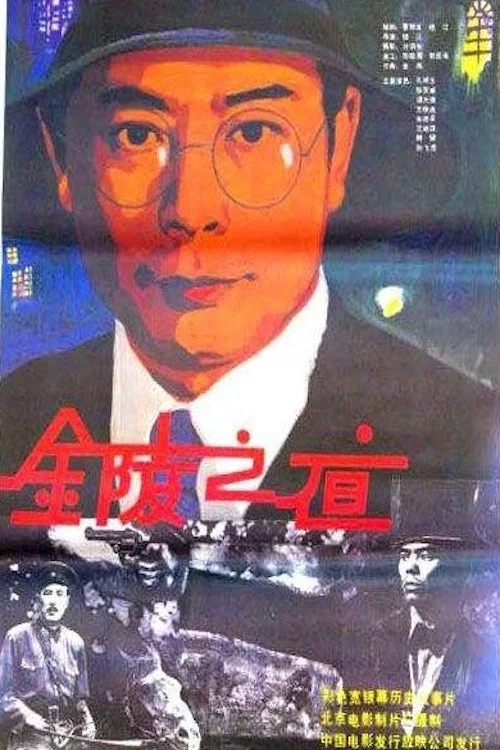 金陵之夜(1985)海報