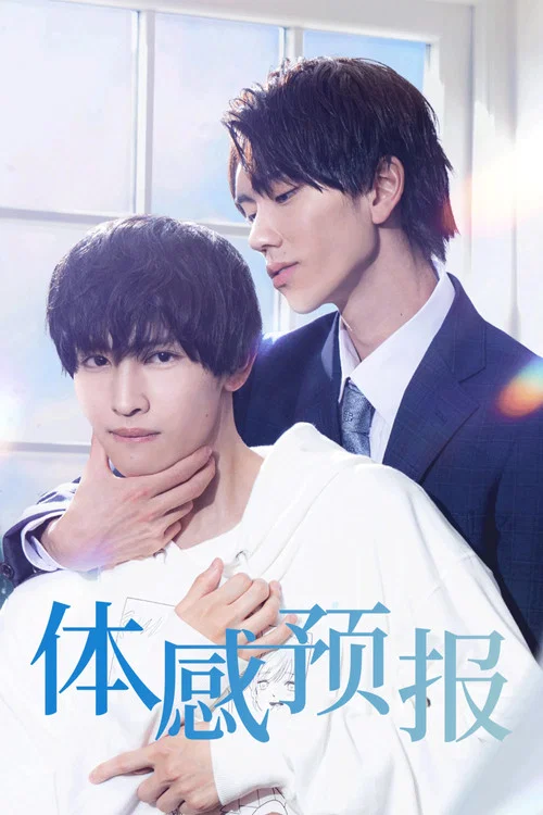 體感預報(2023)海報