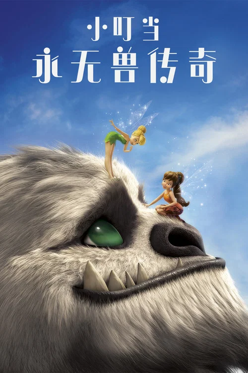 小叮噹:永無獸傳奇(2014)海報