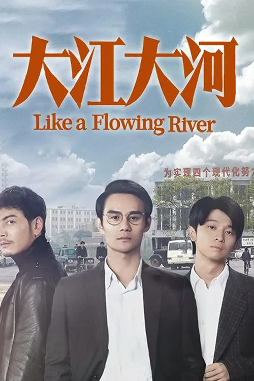 大江大河2劇照4