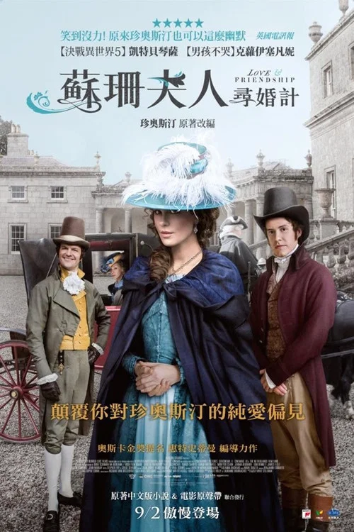 爱情与友谊(2016)海报