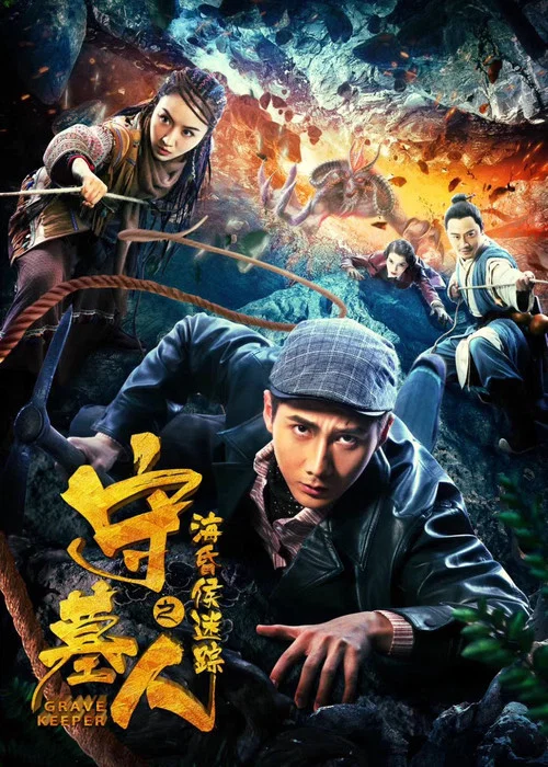 守墓人之海昏侯迷踪(2018)海报