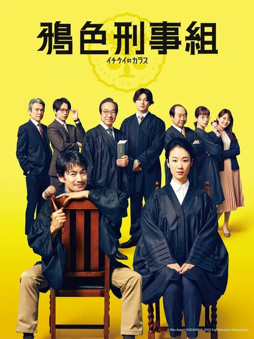 一刑的乌鸦(2021)海报