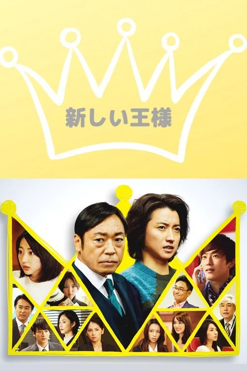 新的王者(2019)海报