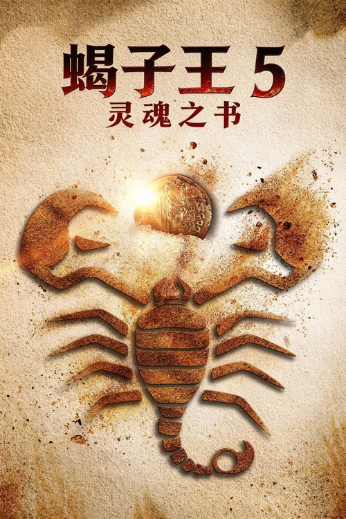 蝎子王5:灵魂之书(2018)海报