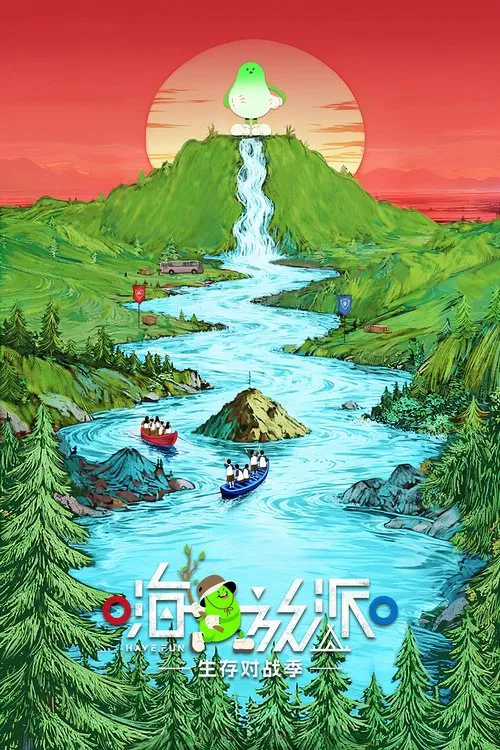 嗨放派(2021)海報