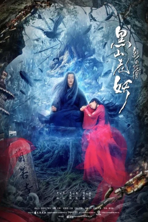 新白蛇傳之黑山老妖(2019)海報