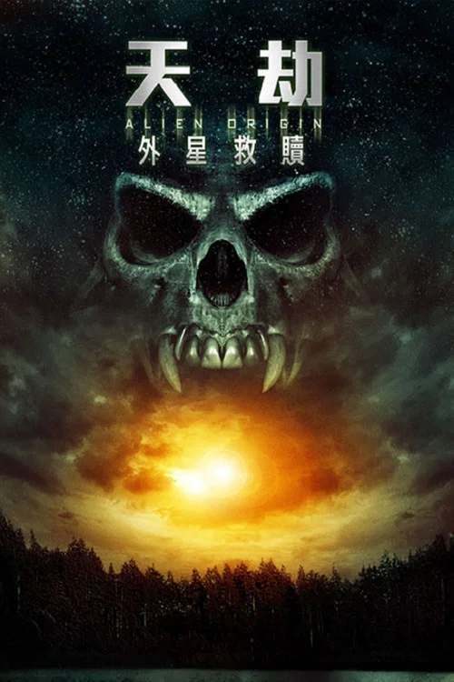 异形起源(2012)海报