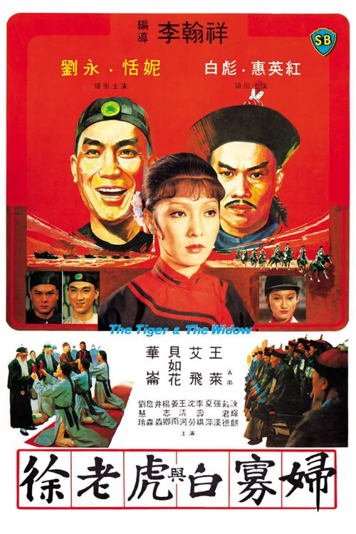徐老虎與白寡婦(1981)海報