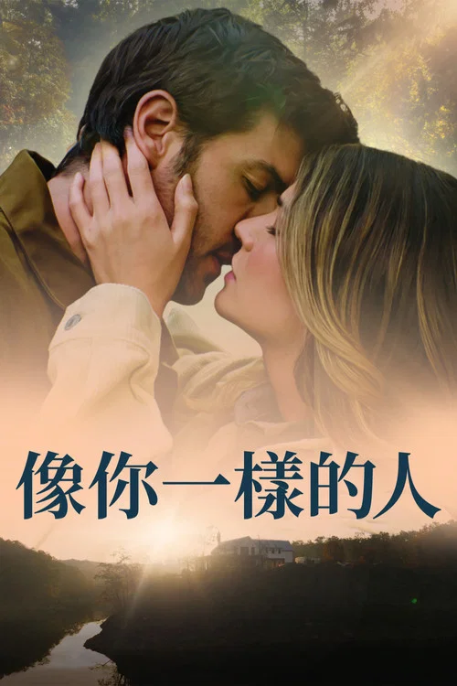 與你同形(2024)海報