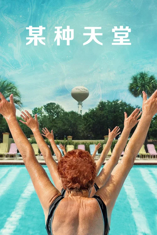 某種天堂(2021)海報